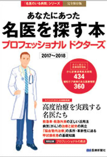 名医のいる病院シリーズ 『プロフェッショナルドクターズ』 医療新聞DIGITAL 「甲状腺疾患の基礎知識」