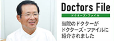 ドクターズ・ファイル インタビュー記事